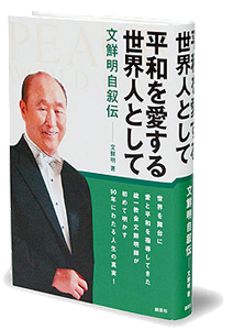 自叙伝書写 八王子家庭教会 世界平和統一家庭連合 家庭連合