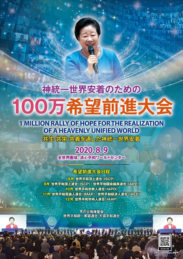 神統一世界安着のための100万オンライン希望前進大会 開催 陽暦年8月9日 八王子家庭教会 世界平和統一家庭連合 家庭連合